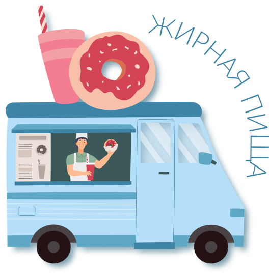 Жирная пища