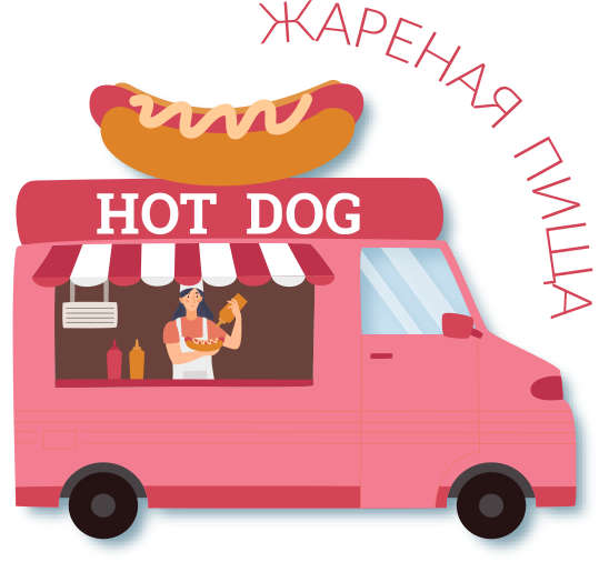 Жареная пища