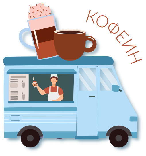 Кофеин
